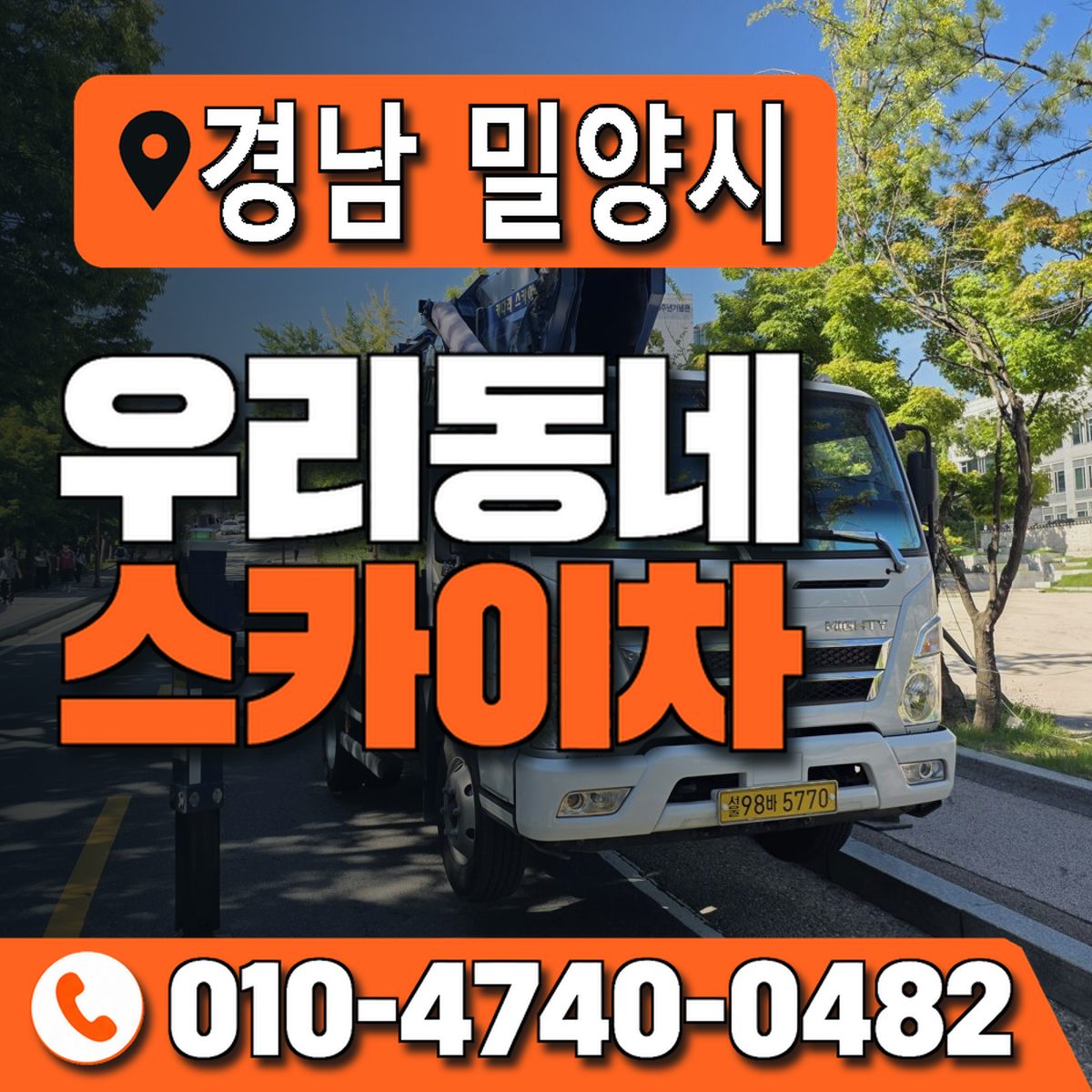 경상남도 밀양시 우리동네 스카이차 010-4740-0482