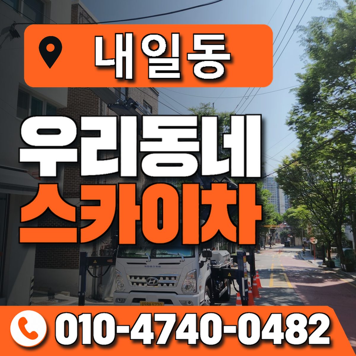 내일동 스카이차 장비 상담 안내