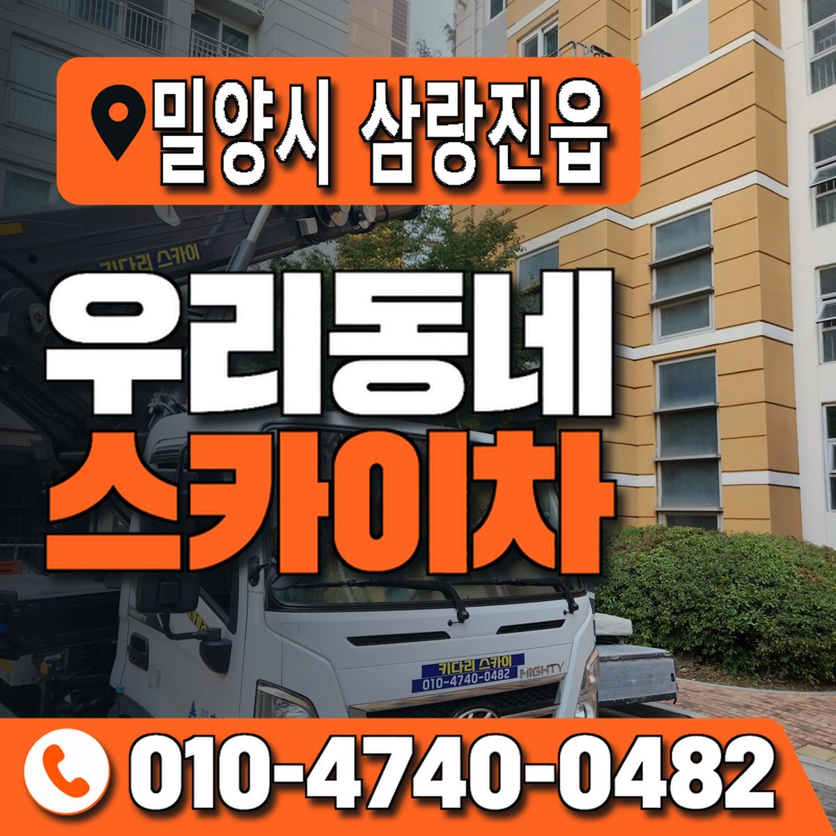 경상남도 밀양시 삼랑진읍 우리동네 스카이차 010-4740-0482