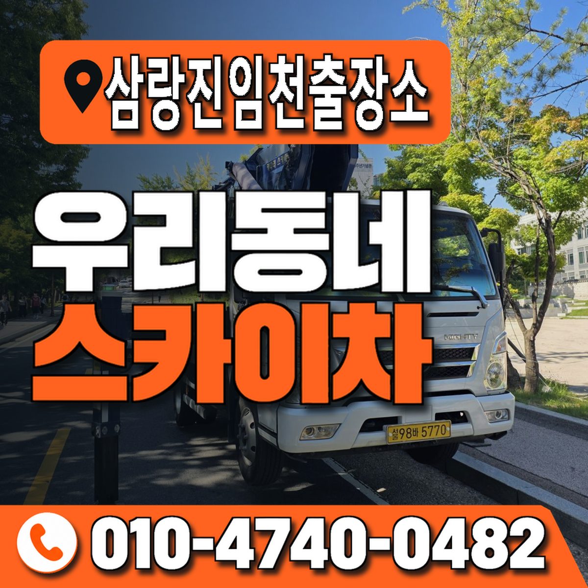 삼랑진임천출장소 우리동네 스카이차 010-4740-0482