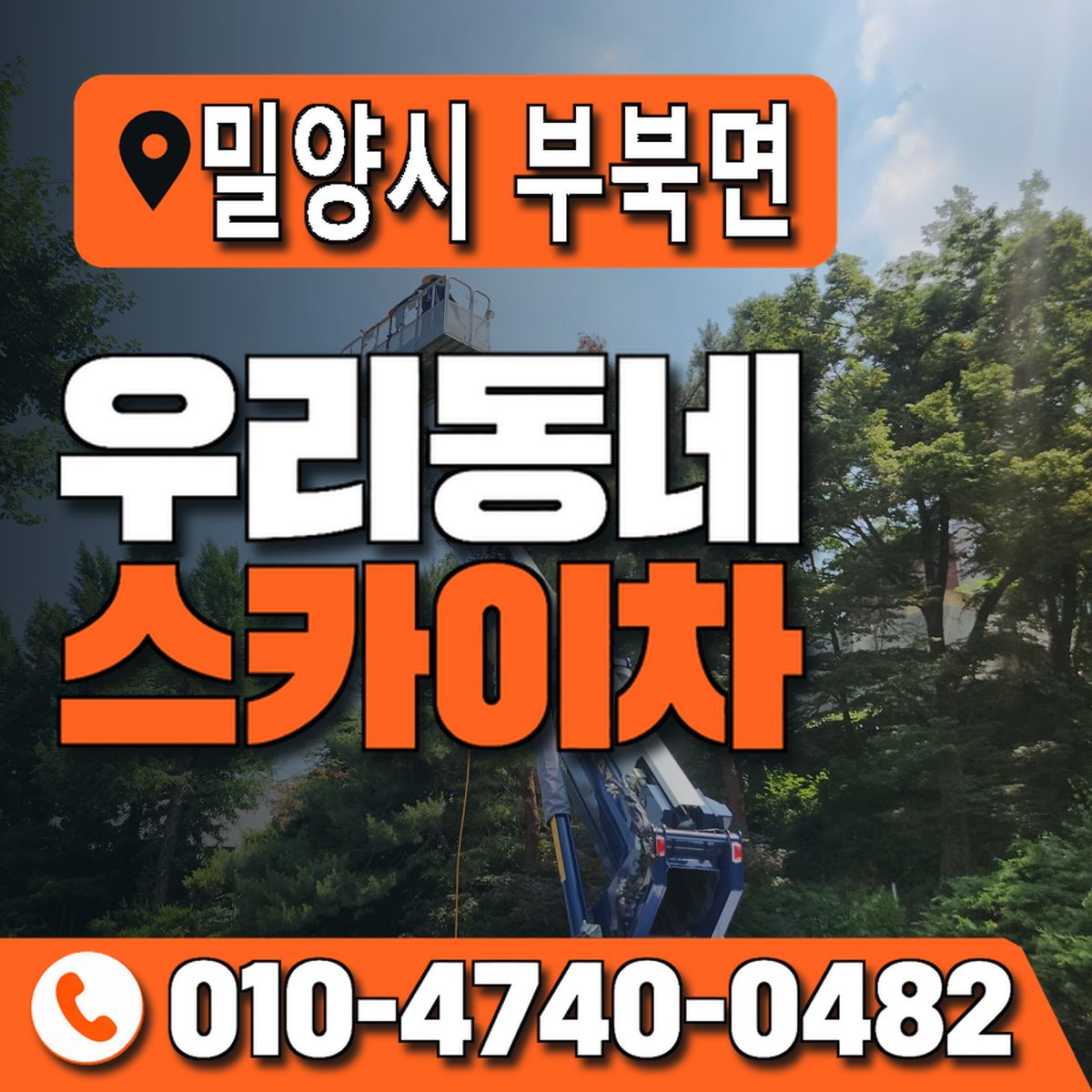 경상남도 밀양시 부북면 우리동네 스카이차 010-4740-0482