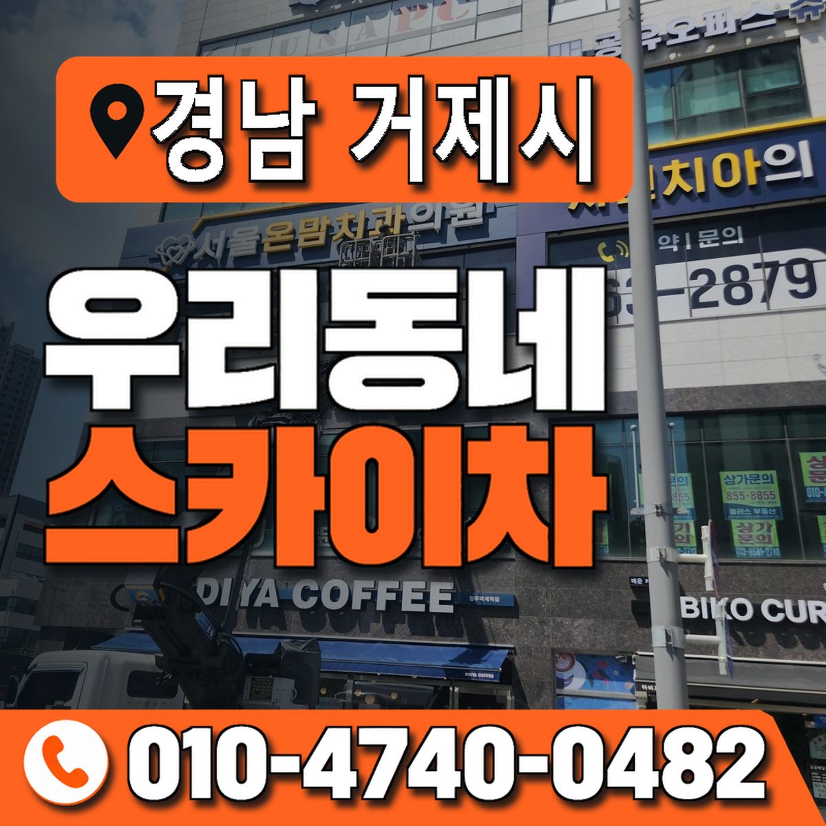 경상남도 거제시 우리동네 스카이차 010-4740-0482