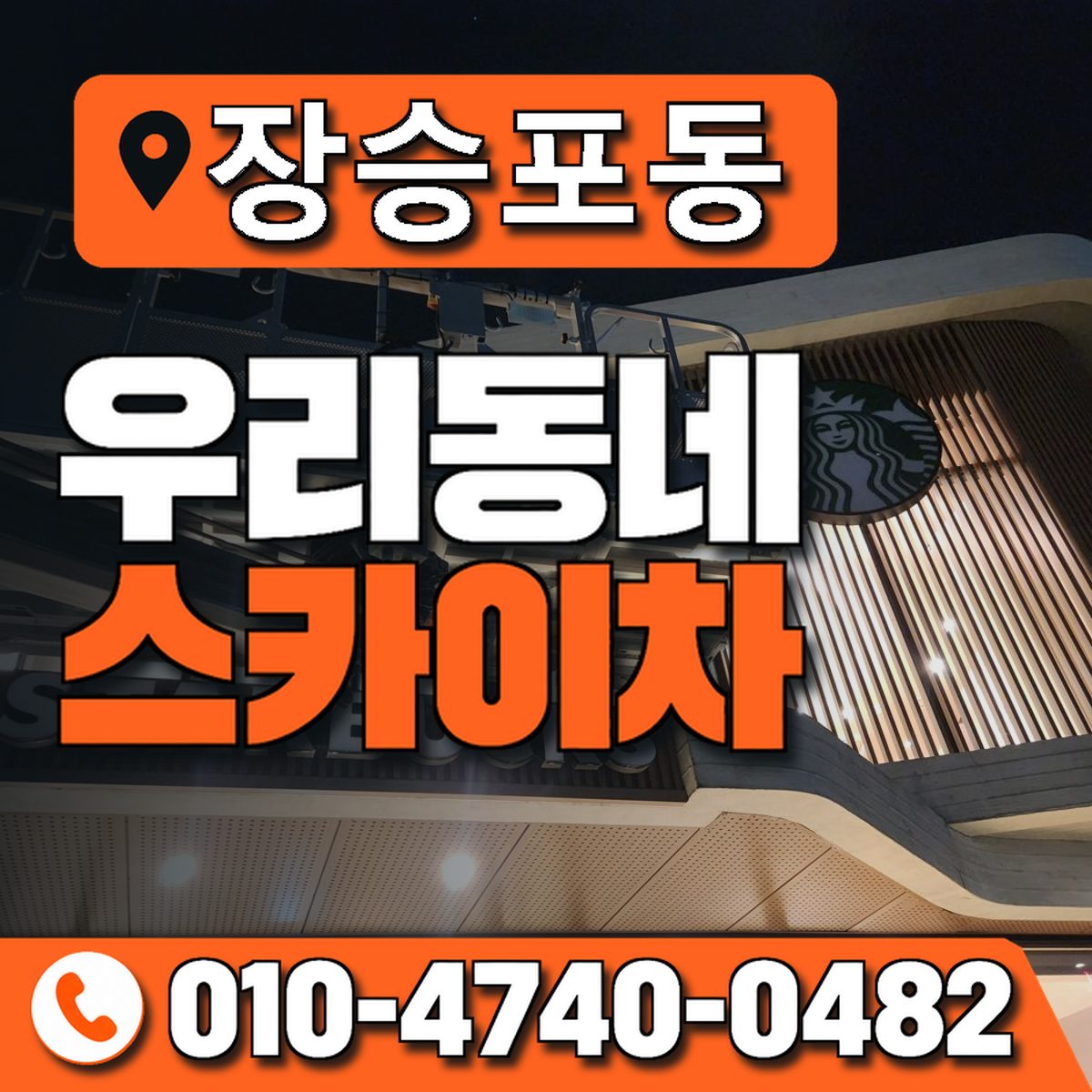 장승포동 스카이차 장비 상담 안내