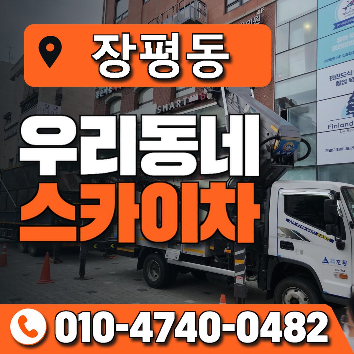 장평동 스카이차 장비 상담 안내