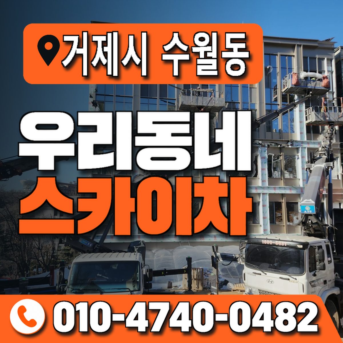 경상남도 거제시 수월동 우리동네 스카이차 010-4740-0482