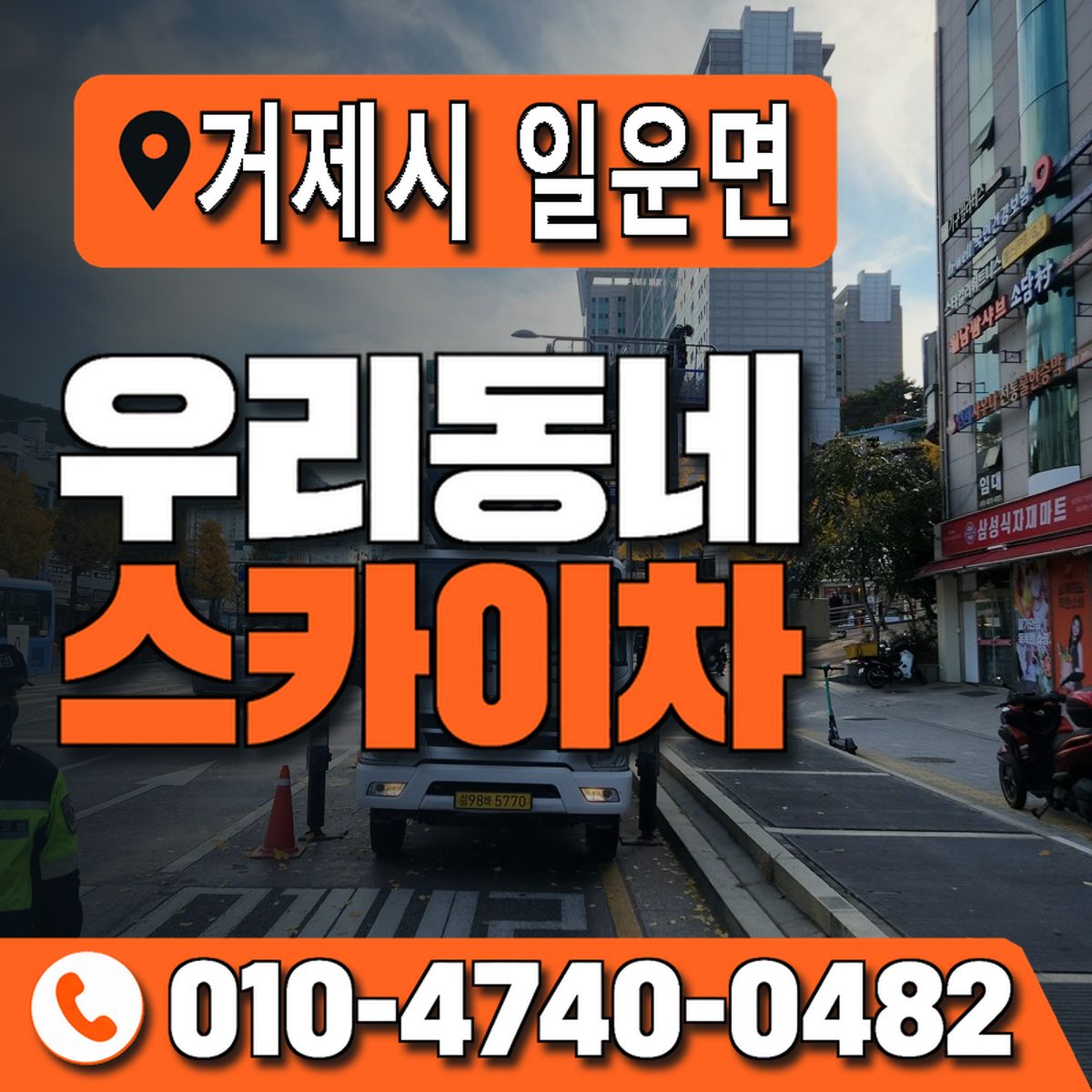 경상남도 거제시 일운면 우리동네 스카이차 010-4740-0482