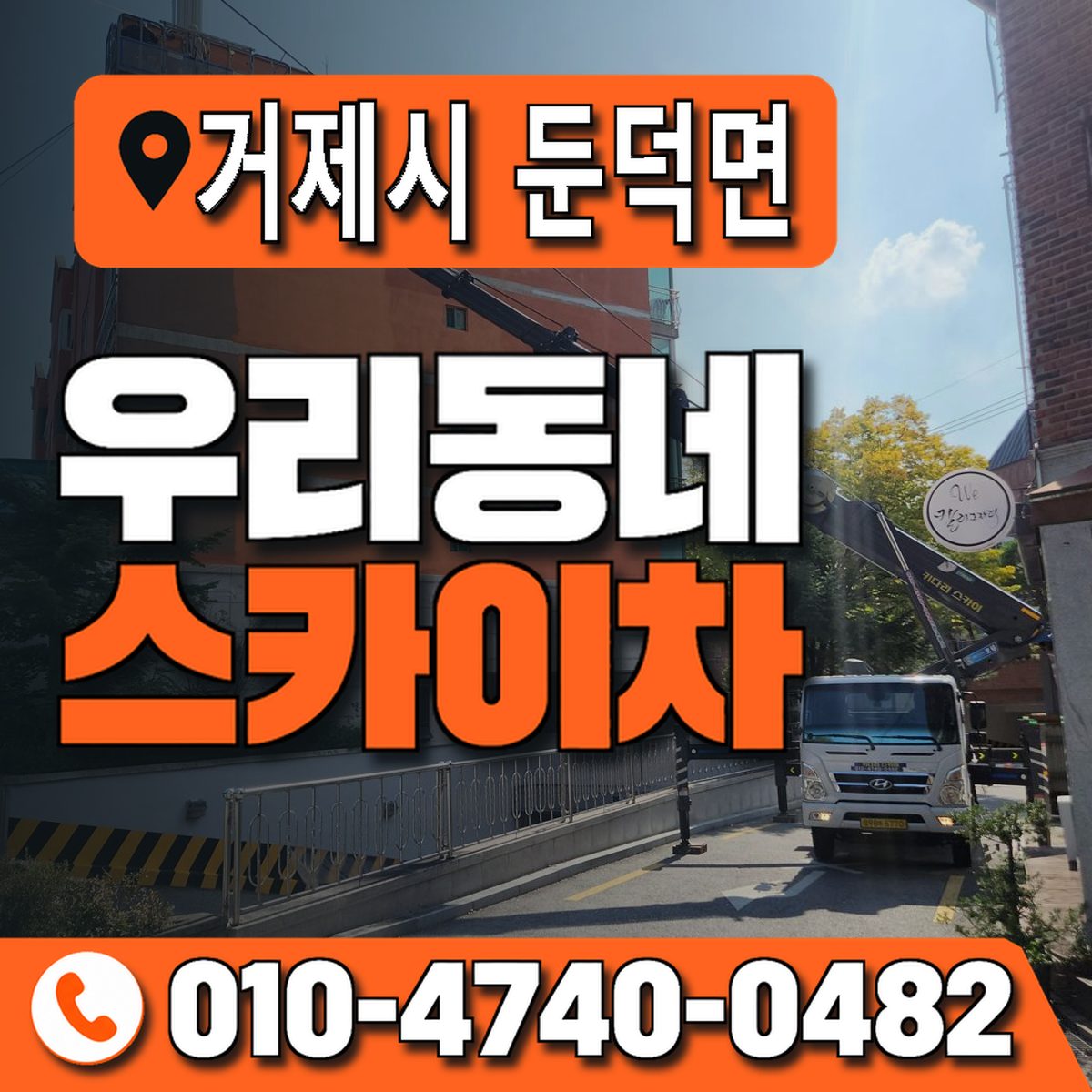 경상남도 거제시 둔덕면 우리동네 스카이차 010-4740-0482