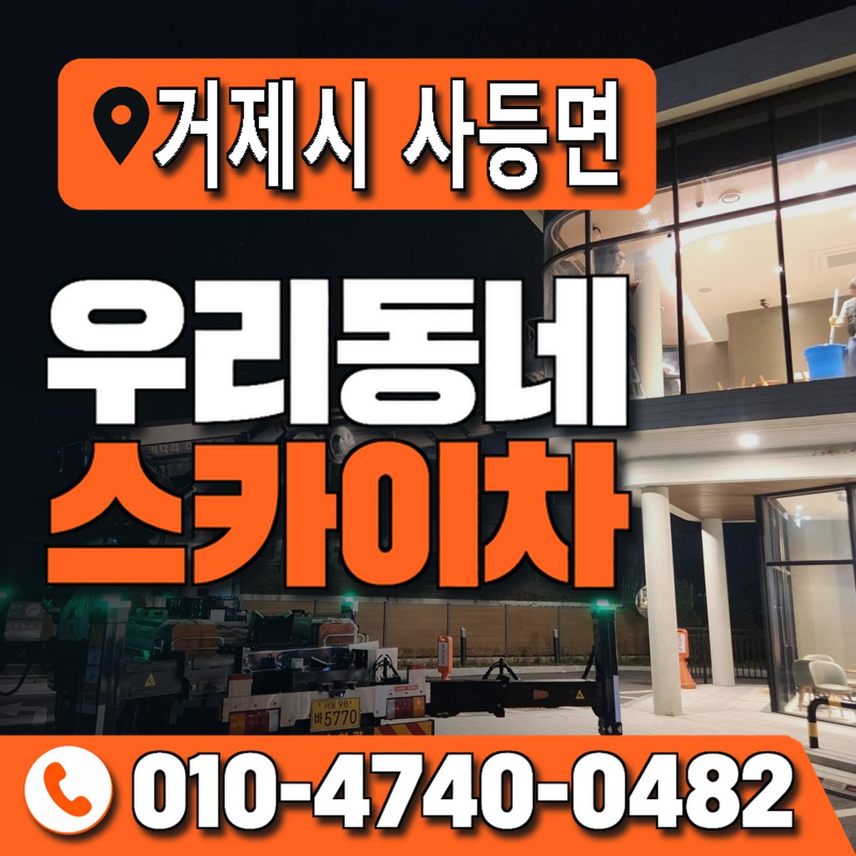 경상남도 거제시 사등면 우리동네 스카이차 010-4740-0482