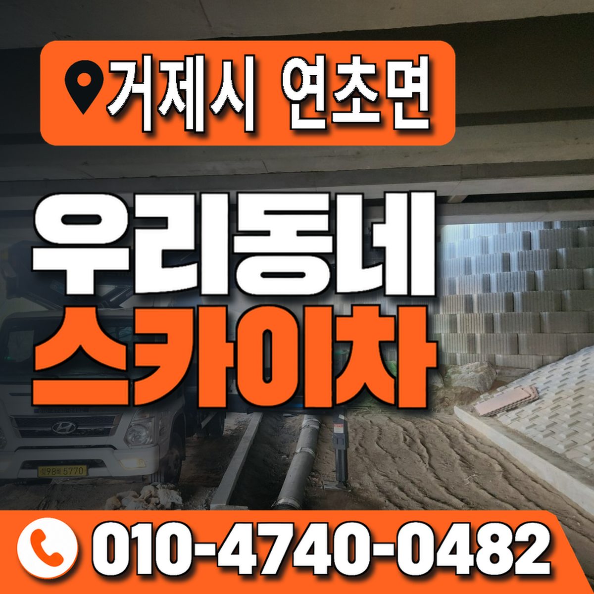 경상남도 거제시 연초면 우리동네 스카이차 010-4740-0482