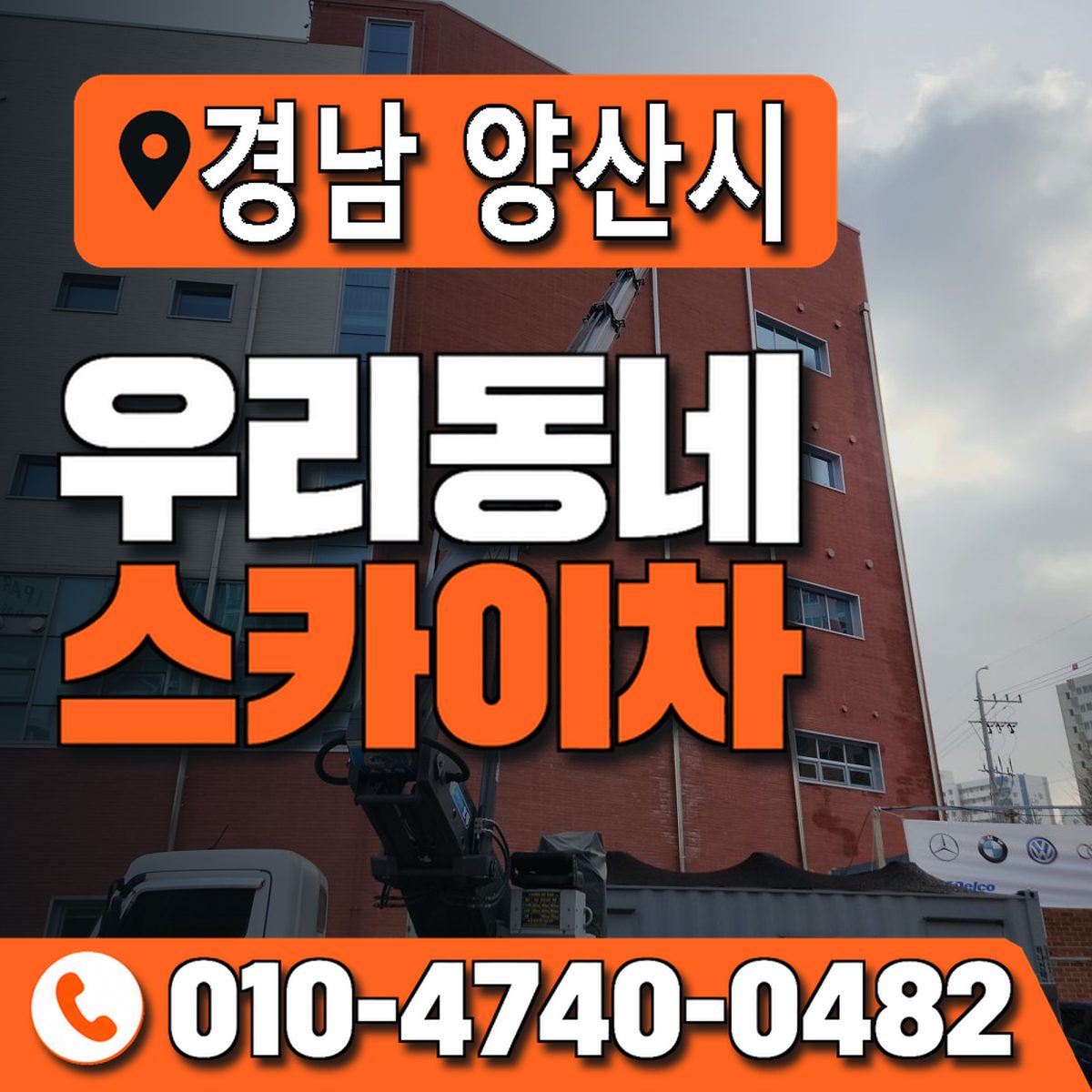 경상남도 양산시 우리동네 스카이차 010-4740-0482