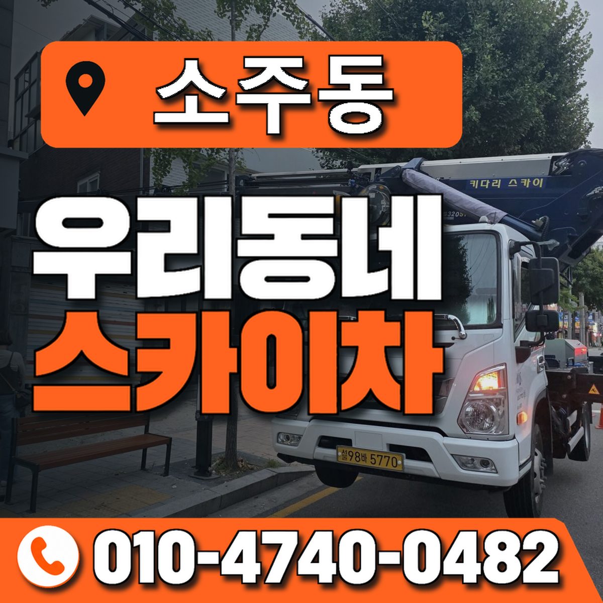 소주동 스카이차 장비 상담 안내