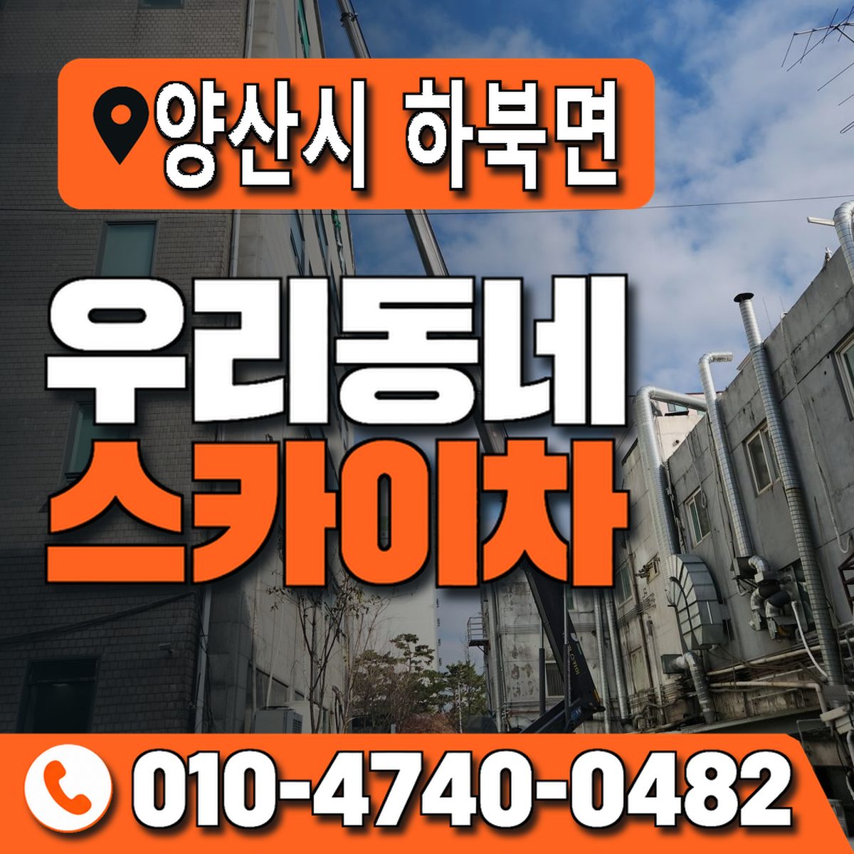 경상남도 양산시 하북면 우리동네 스카이차 010-4740-0482