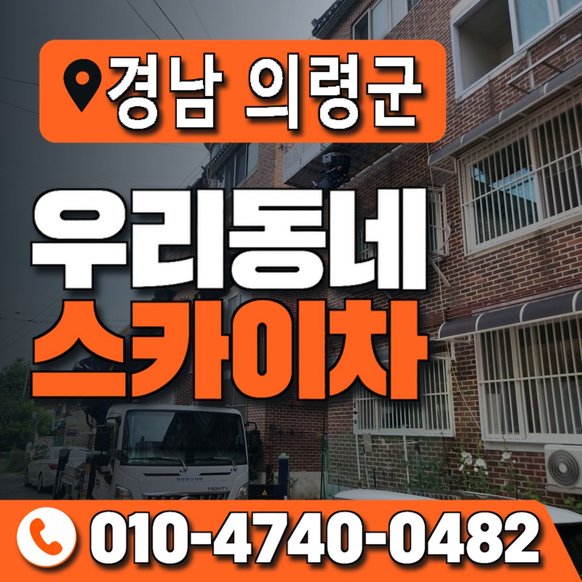 경상남도 의령군 우리동네 스카이차 010-4740-0482