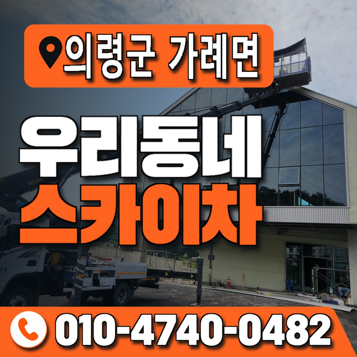 경상남도 의령군 가례면 우리동네 스카이차 010-4740-0482
