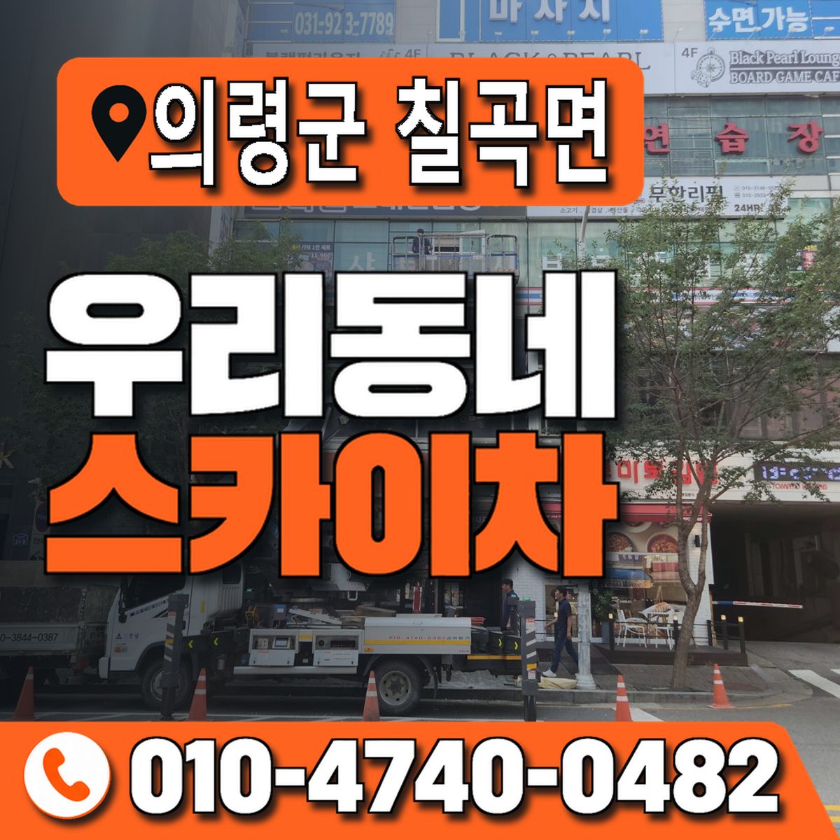 경상남도 의령군 칠곡면 우리동네 스카이차 010-4740-0482