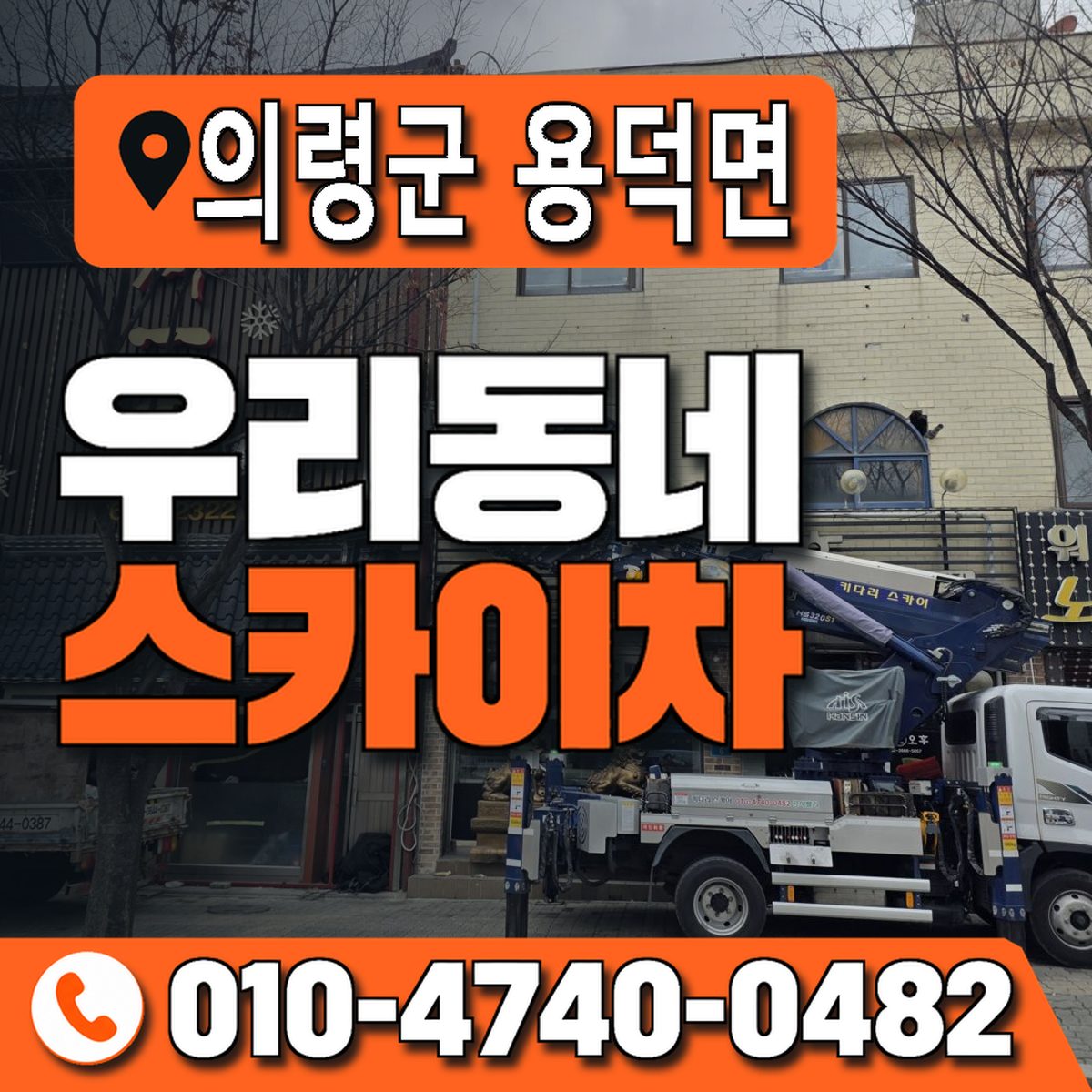 경상남도 의령군 용덕면 우리동네 스카이차 010-4740-0482