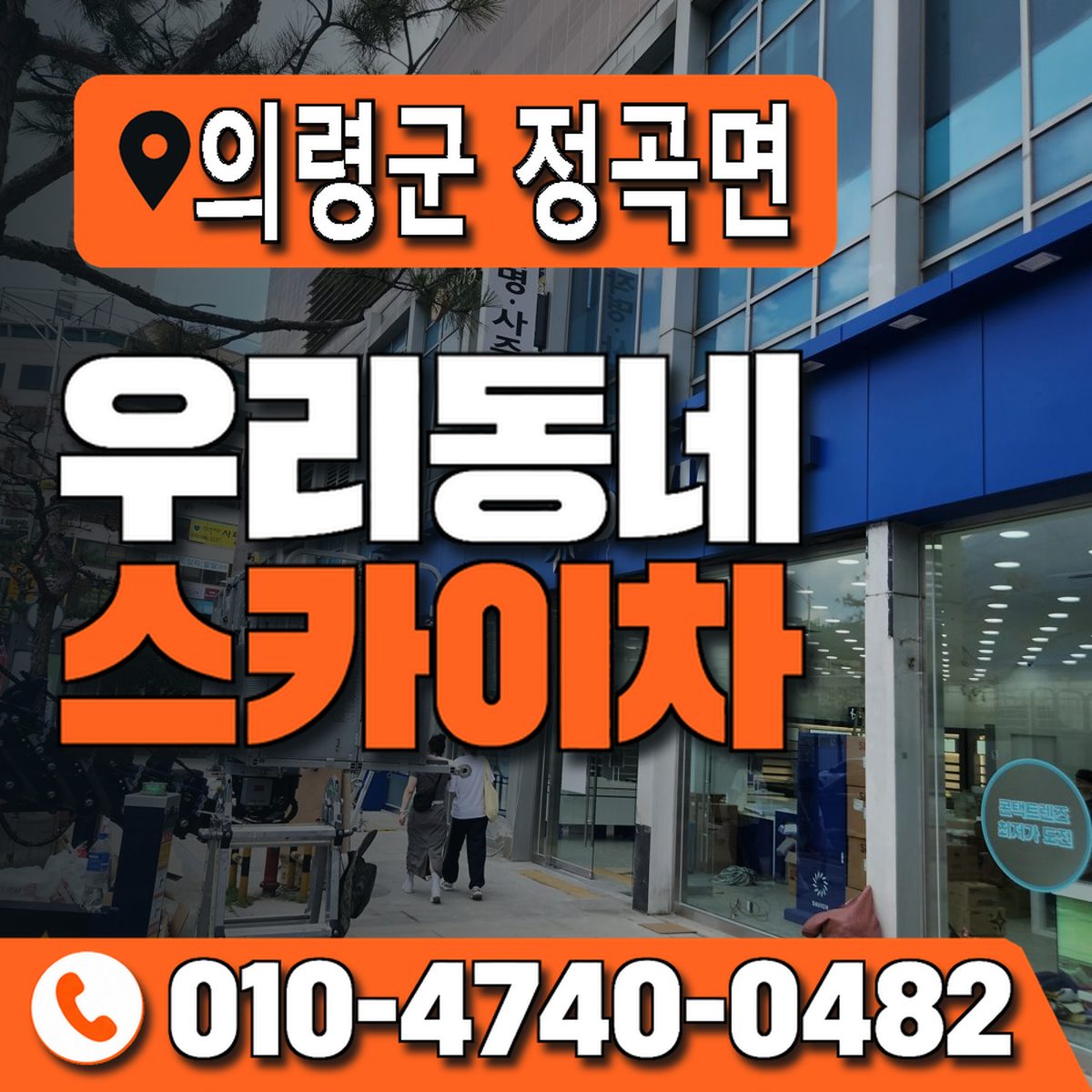 경상남도 의령군 정곡면 우리동네 스카이차 010-4740-0482