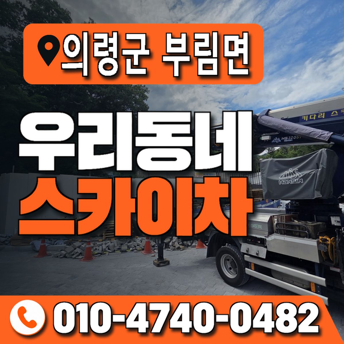 경상남도 의령군 부림면 우리동네 스카이차 010-4740-0482