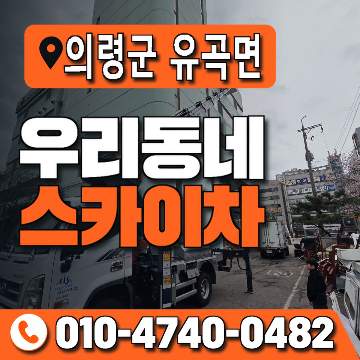 경상남도 의령군 유곡면 우리동네 스카이차 010-4740-0482