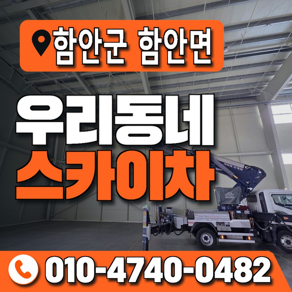 경상남도 함안군 함안면 우리동네 스카이차 010-4740-0482