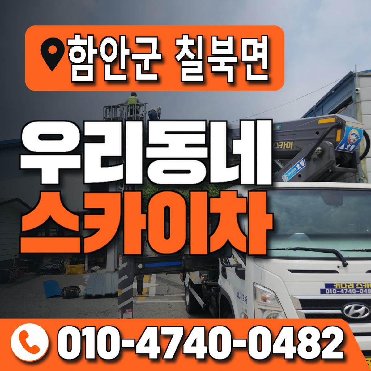 경상남도 함안군 칠북면 우리동네 스카이차 010-4740-0482