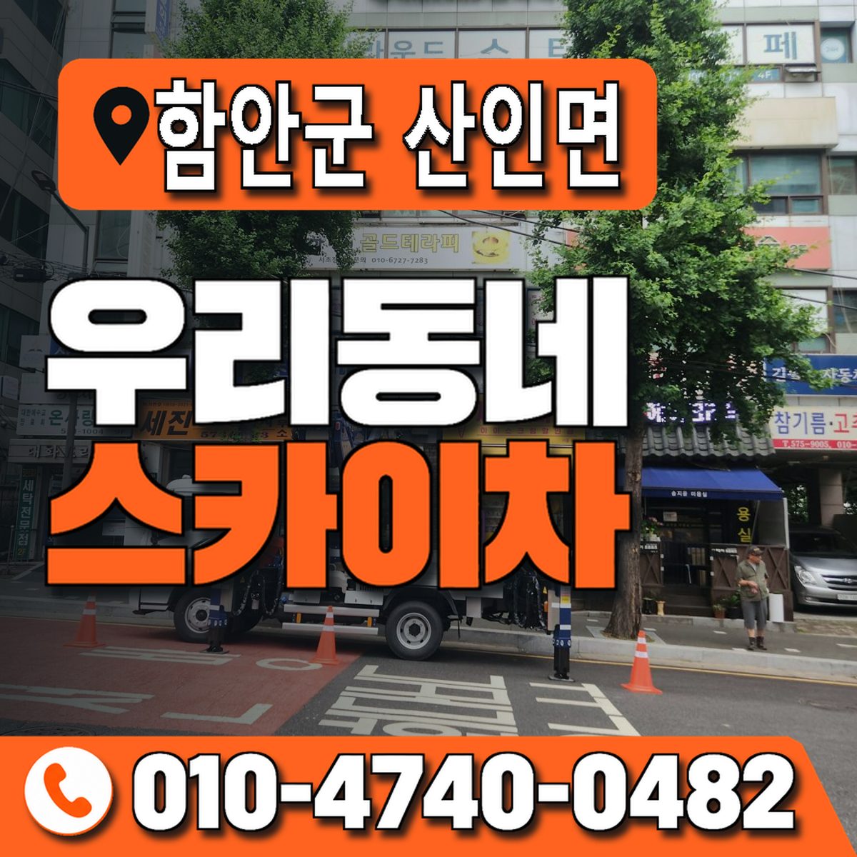 경상남도 함안군 산인면 우리동네 스카이차 010-4740-0482