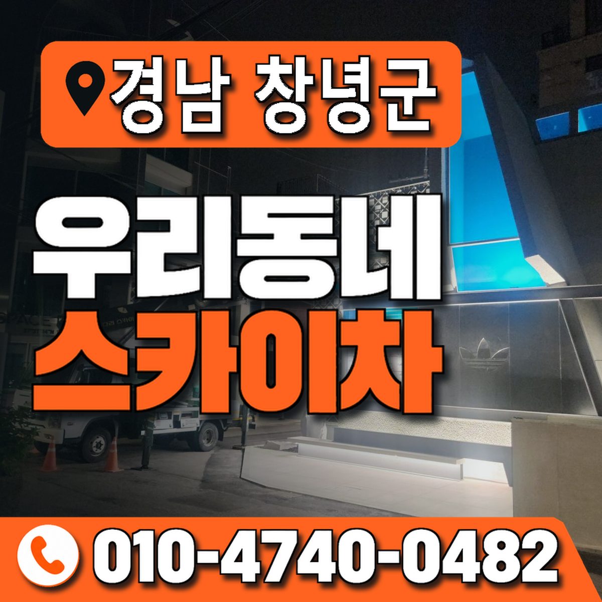 경상남도 창녕군 우리동네 스카이차 010-4740-0482