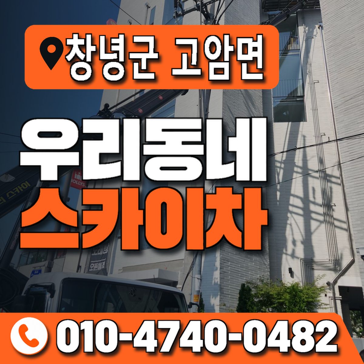 경상남도 창녕군 고암면 우리동네 스카이차 010-4740-0482