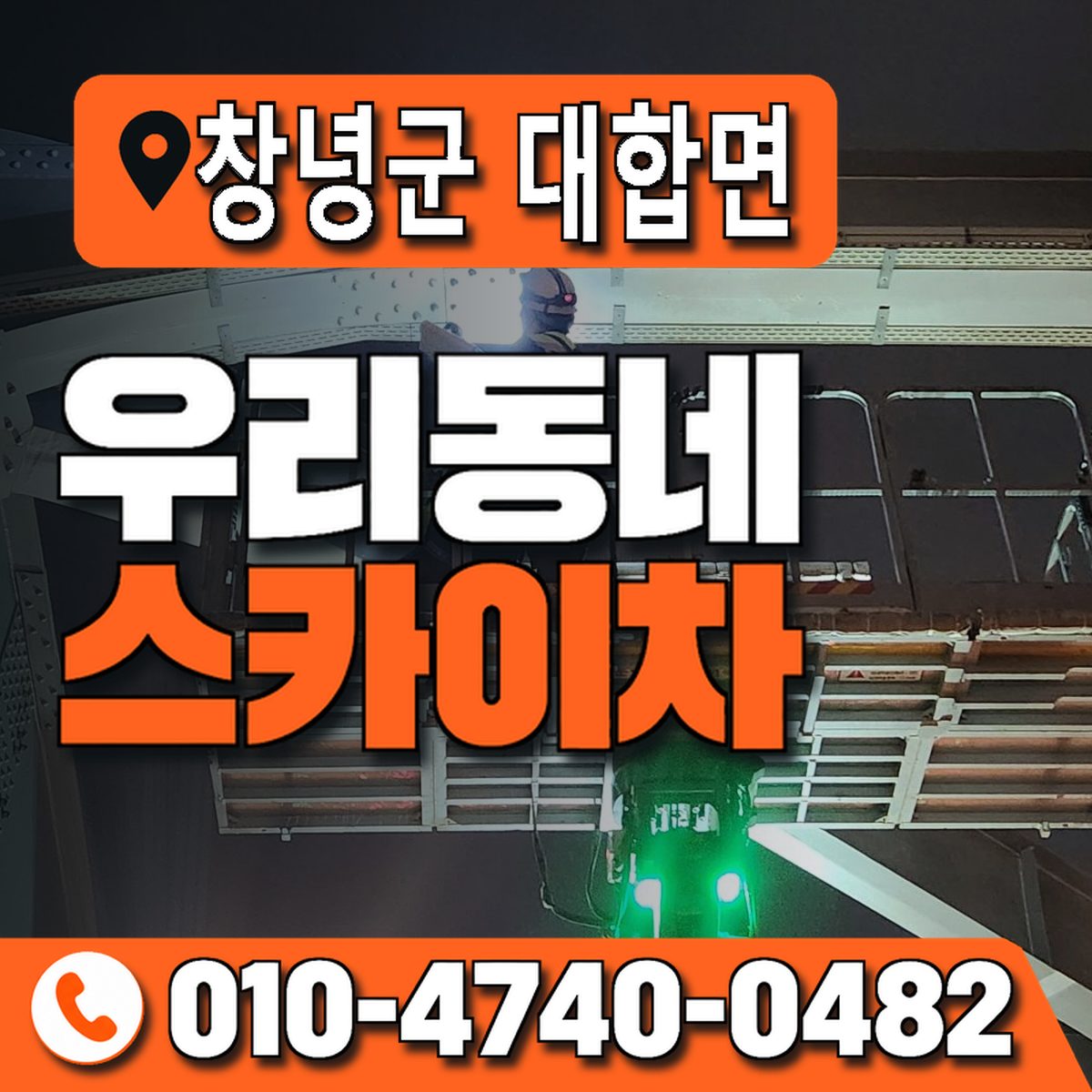 경상남도 창녕군 대합면 우리동네 스카이차 010-4740-0482