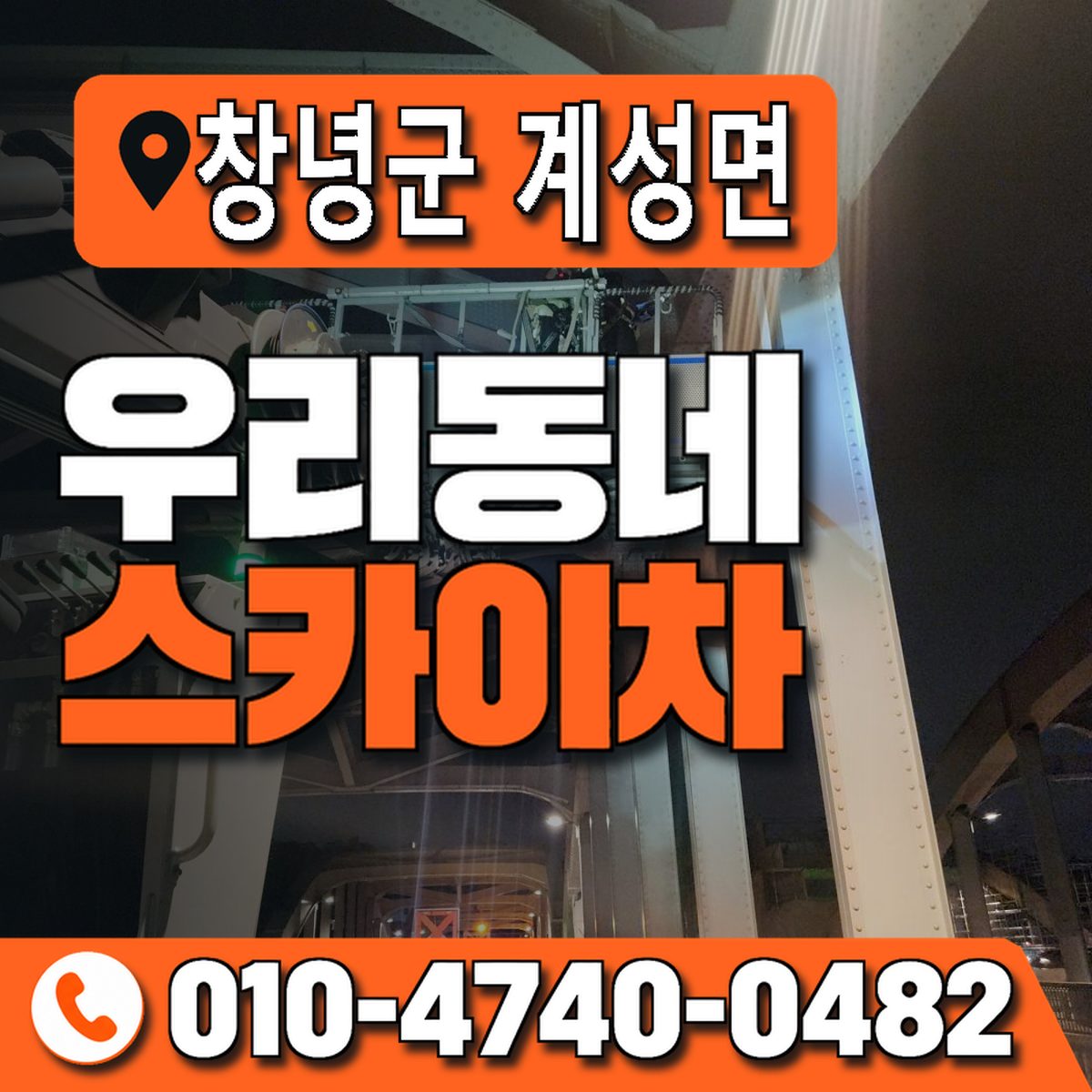 경상남도 창녕군 계성면 우리동네 스카이차 010-4740-0482
