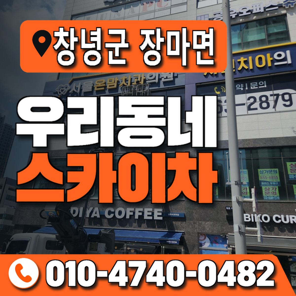 경상남도 창녕군 장마면 우리동네 스카이차 010-4740-0482