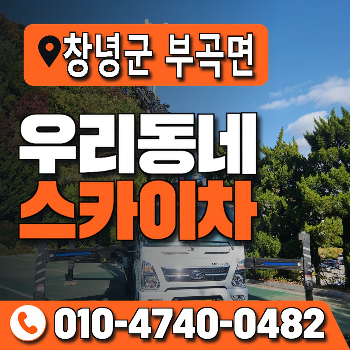 경상남도 창녕군 부곡면 우리동네 스카이차 010-4740-0482
