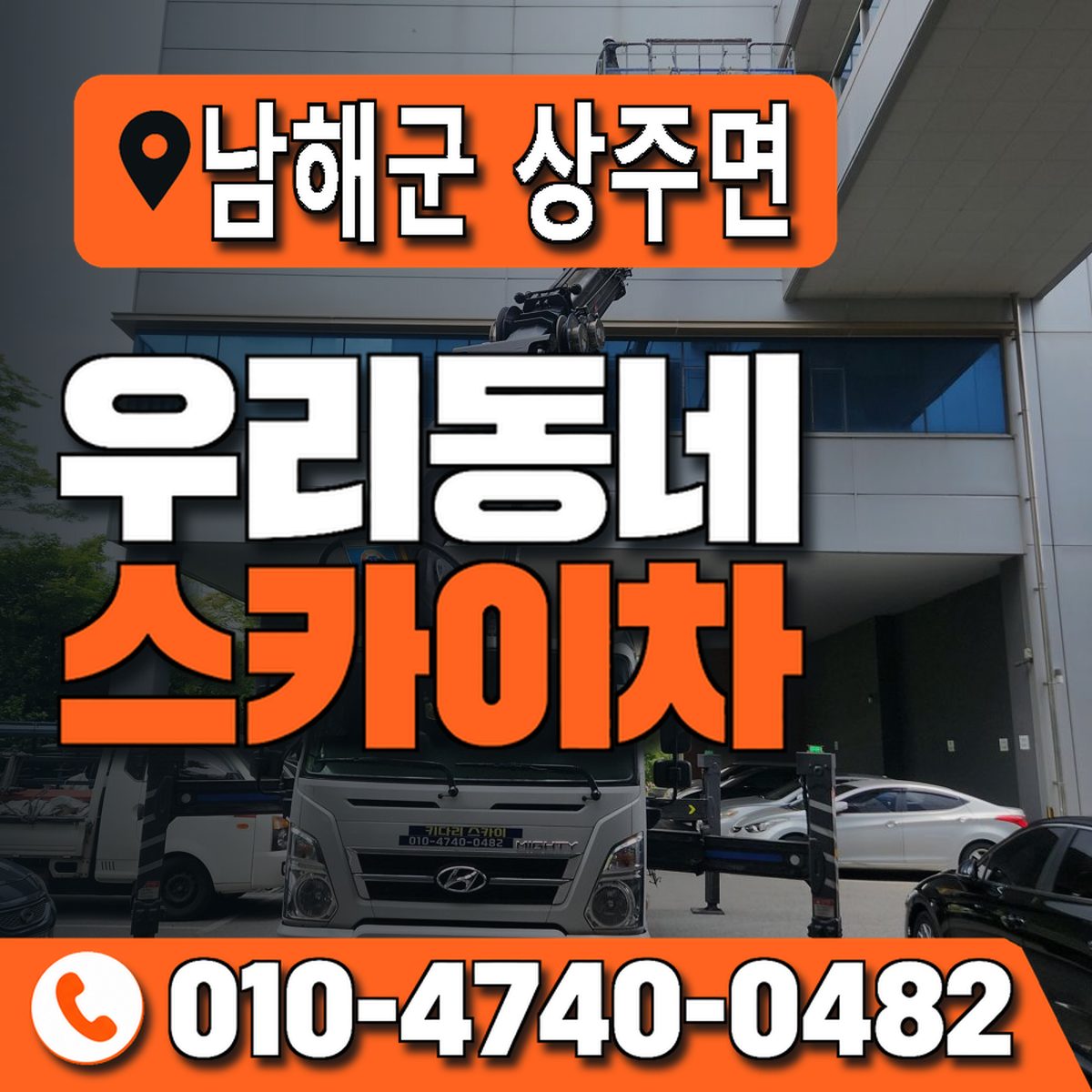 경상남도 남해군 상주면 우리동네 스카이차 010-4740-0482