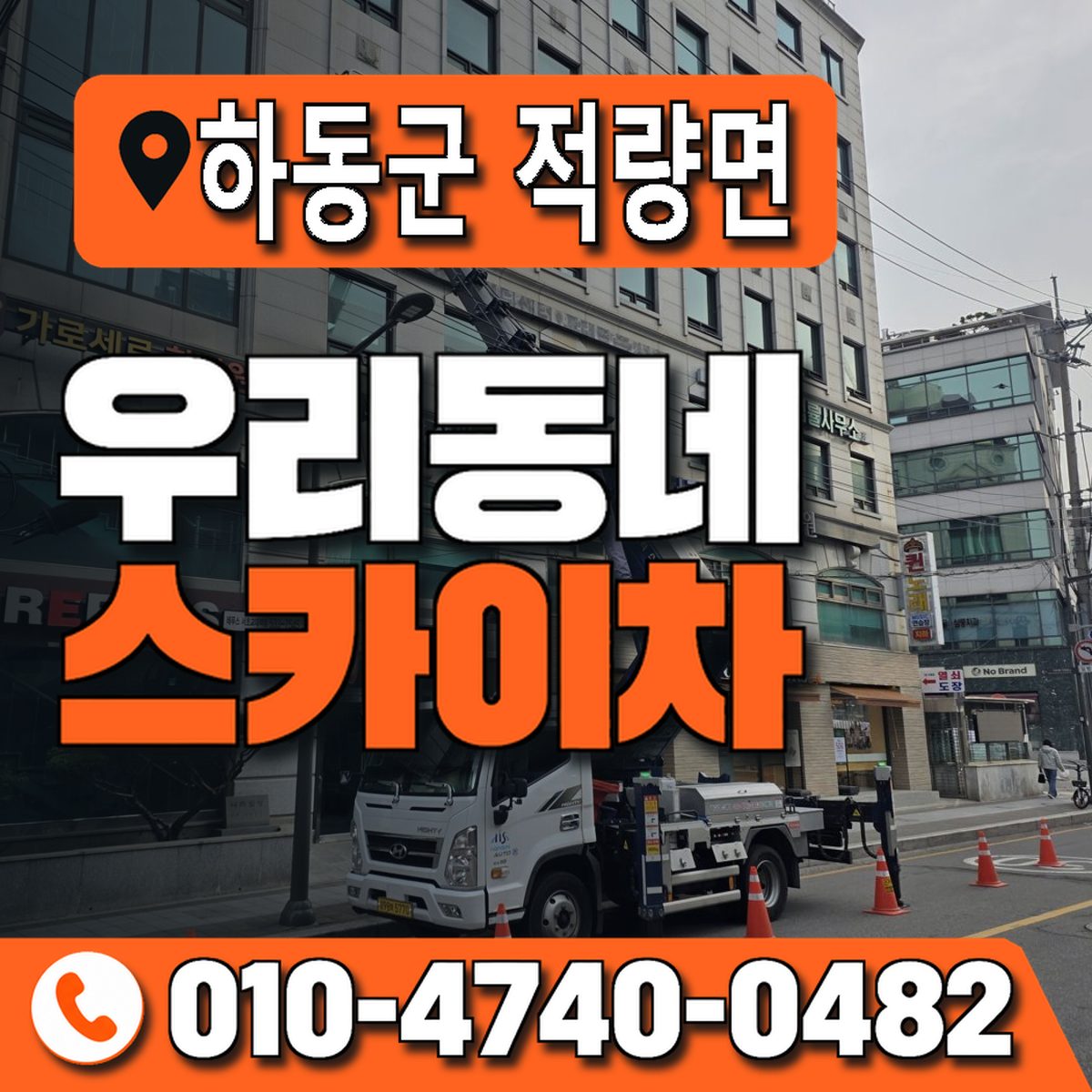 경상남도 하동군 적량면 우리동네 스카이차 010-4740-0482