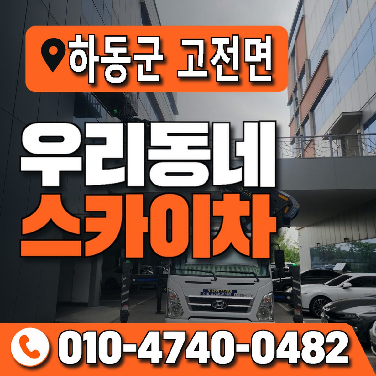 경상남도 하동군 고전면 우리동네 스카이차 010-4740-0482