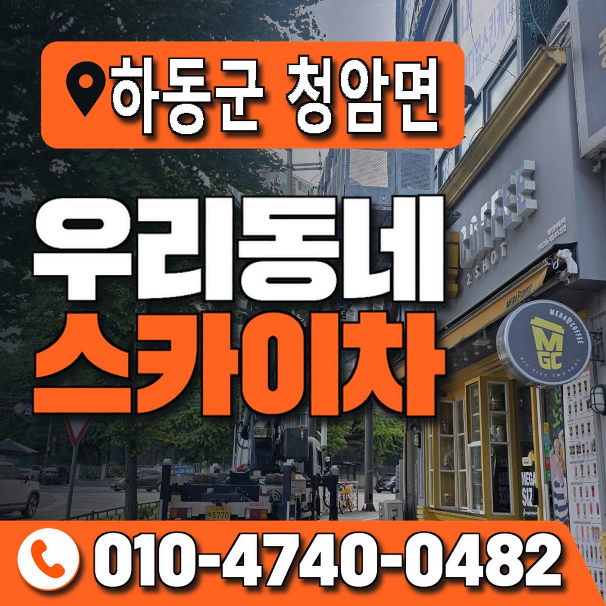 경상남도 하동군 청암면 우리동네 스카이차 010-4740-0482