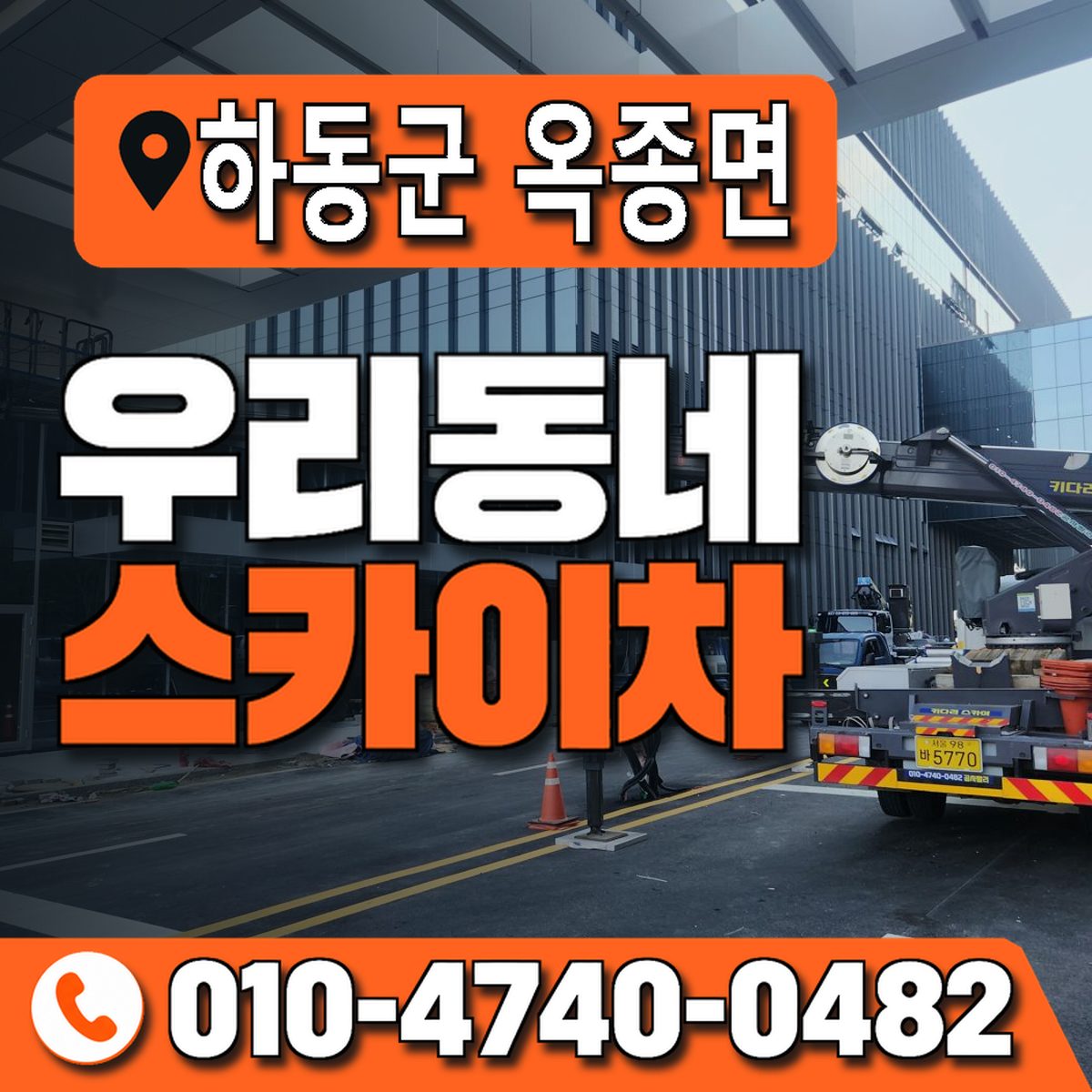 경상남도 하동군 옥종면 우리동네 스카이차 010-4740-0482