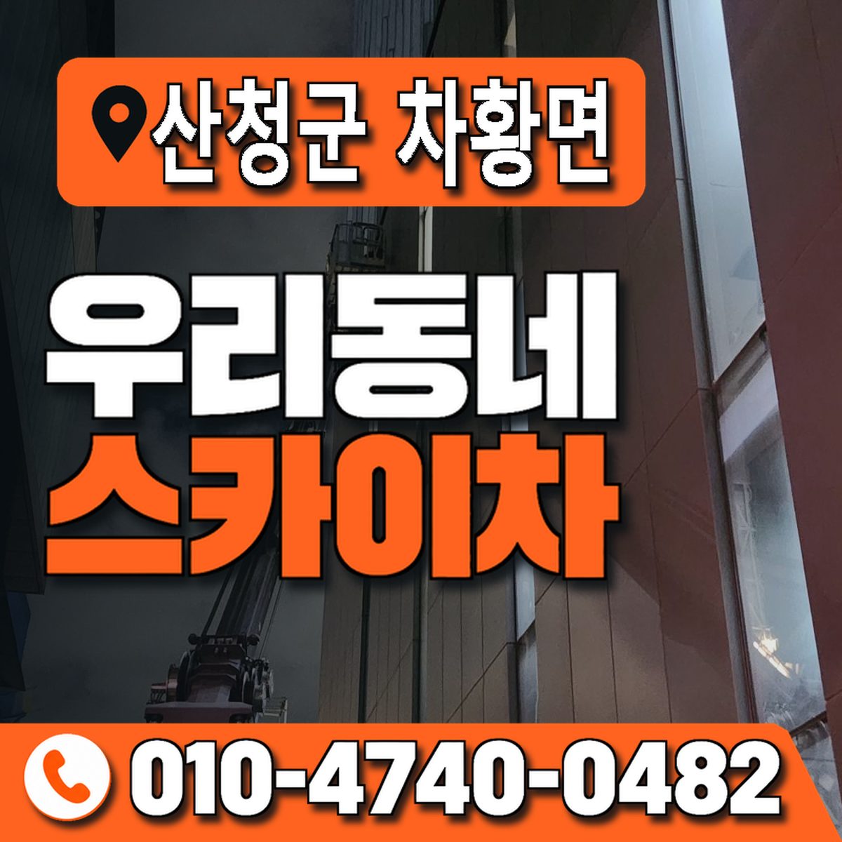 경상남도 산청군 차황면 우리동네 스카이차 010-4740-0482