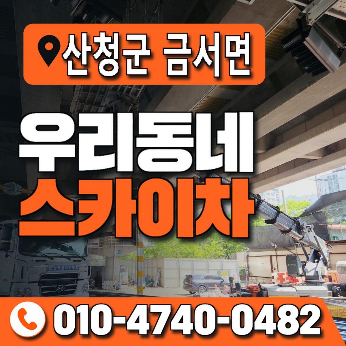 경상남도 산청군 금서면 우리동네 스카이차 010-4740-0482