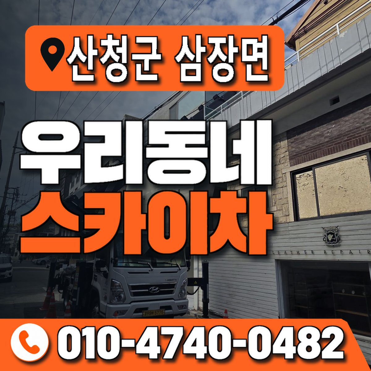 경상남도 산청군 삼장면 우리동네 스카이차 010-4740-0482