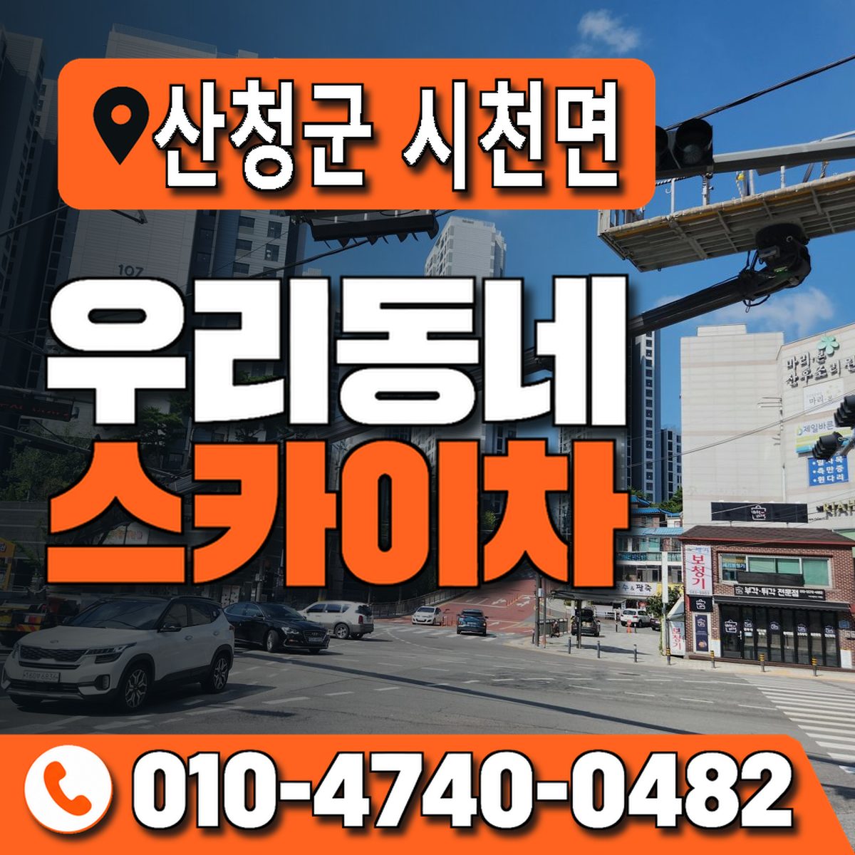 경상남도 산청군 시천면 우리동네 스카이차 010-4740-0482