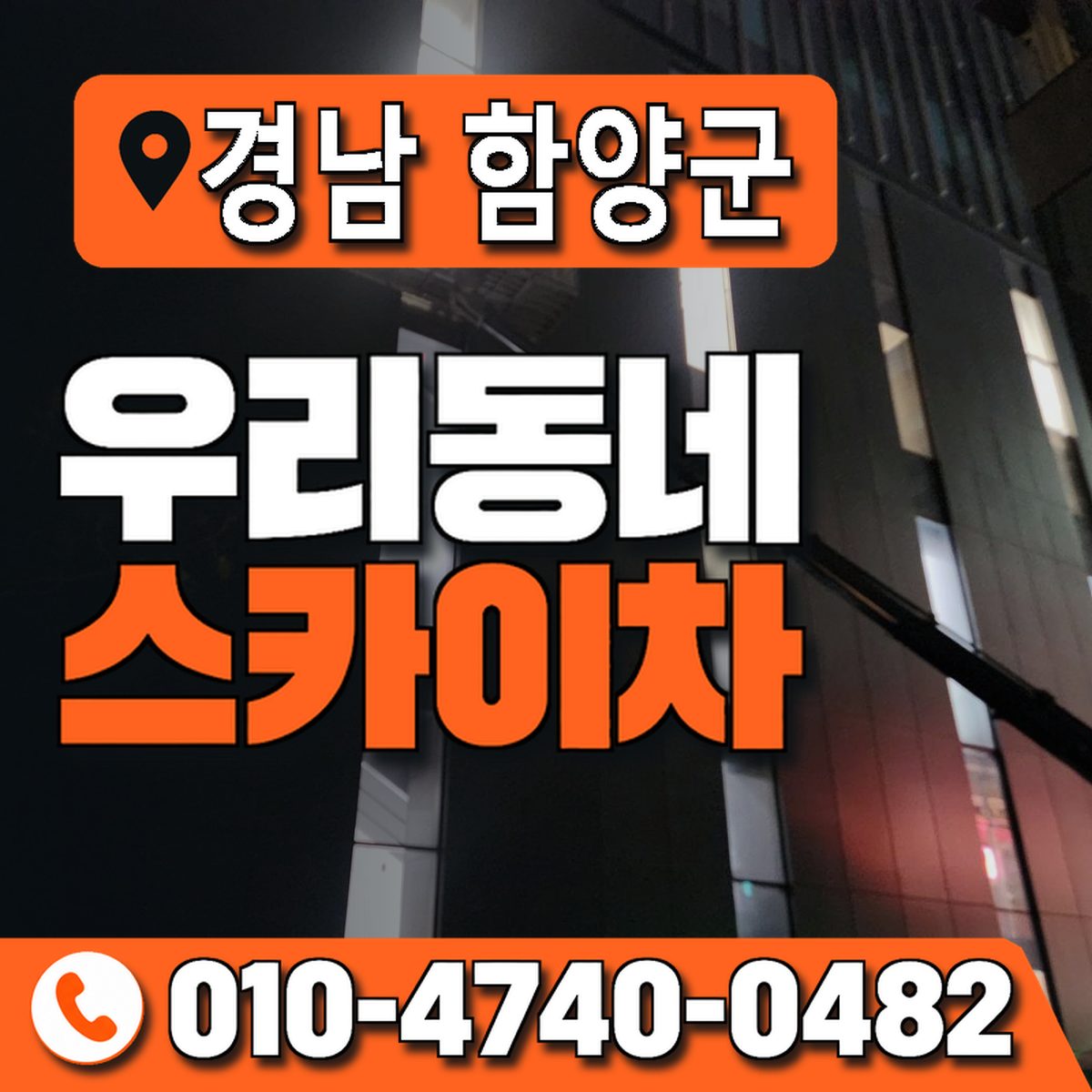 경상남도 함양군 우리동네 스카이차 010-4740-0482