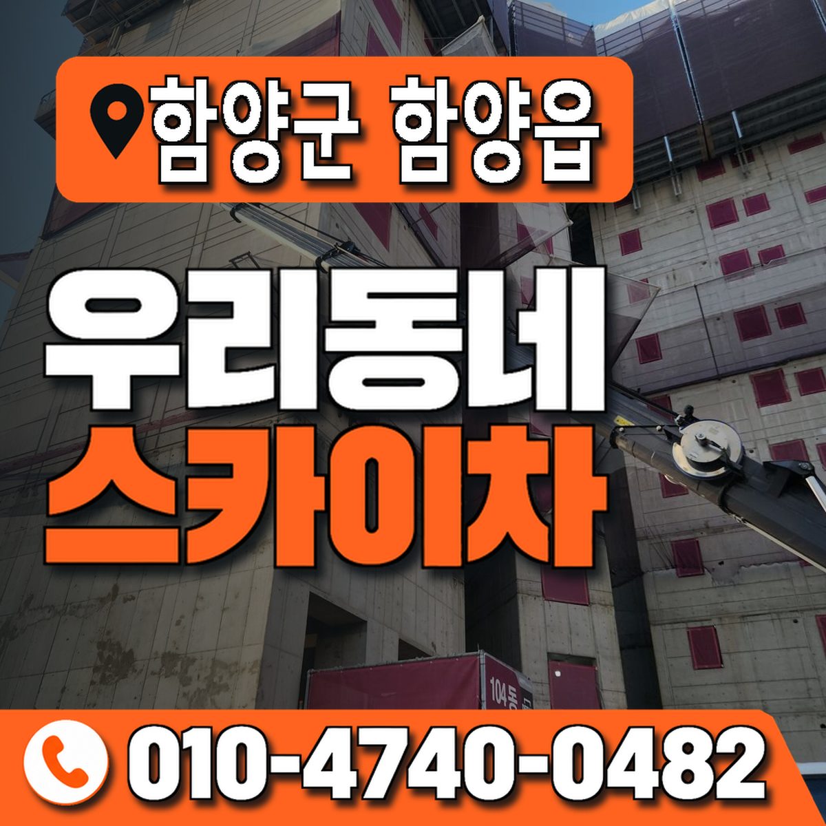 경상남도 함양군 함양읍 우리동네 스카이차 010-4740-0482