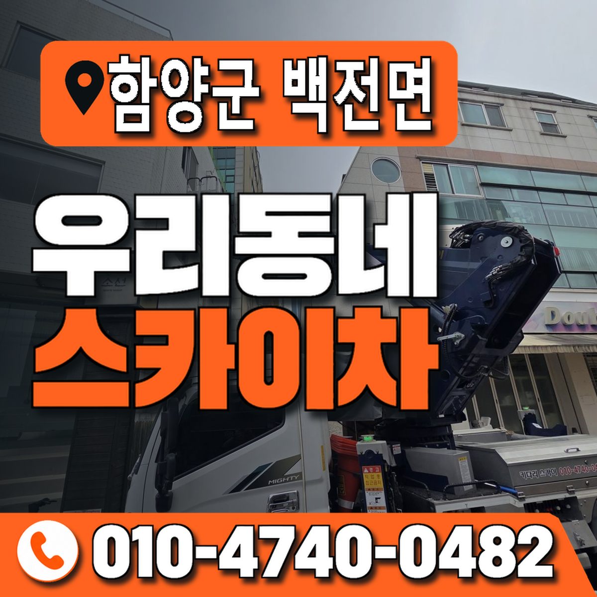 경상남도 함양군 백전면 우리동네 스카이차 010-4740-0482