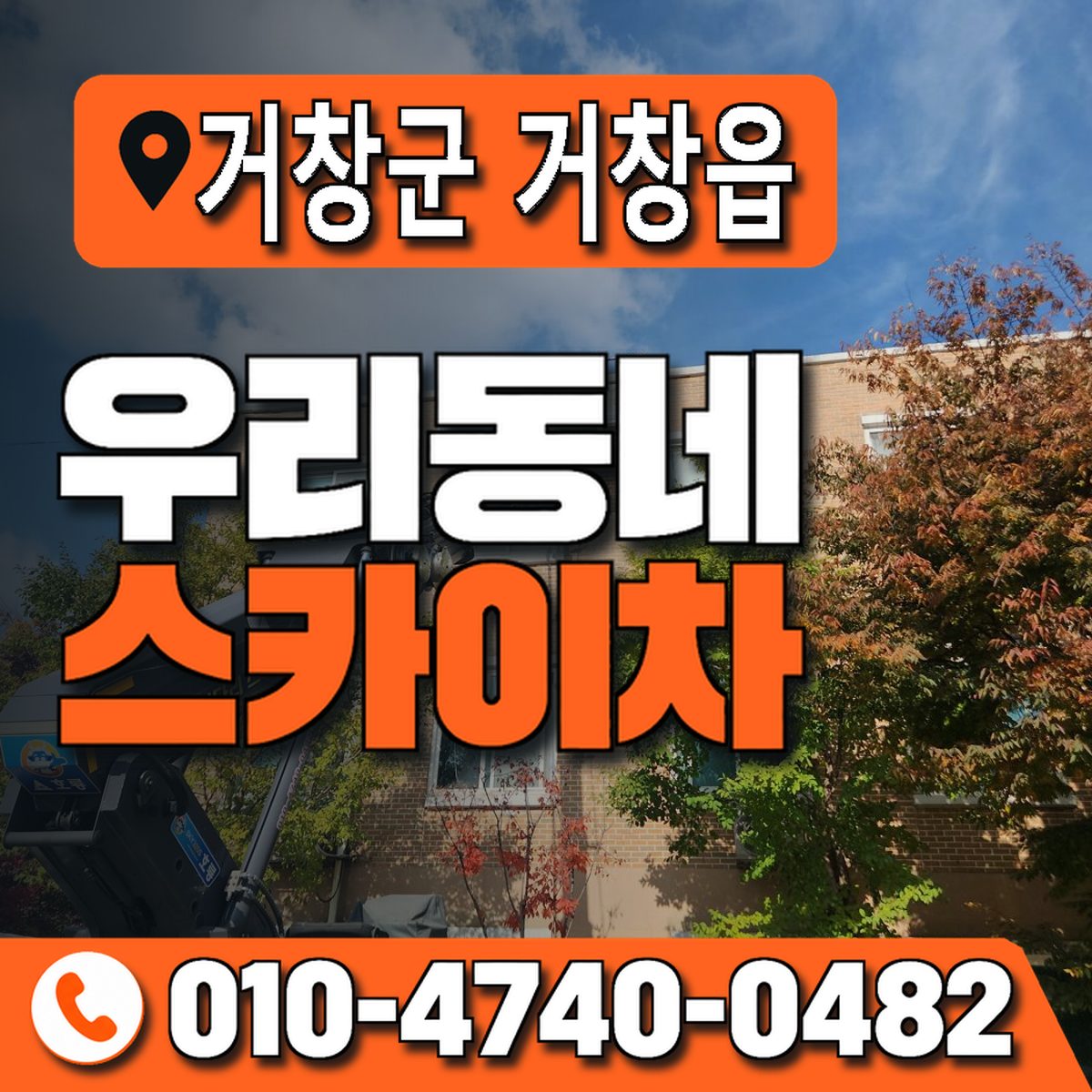 경상남도 거창군 거창읍 우리동네 스카이차 010-4740-0482