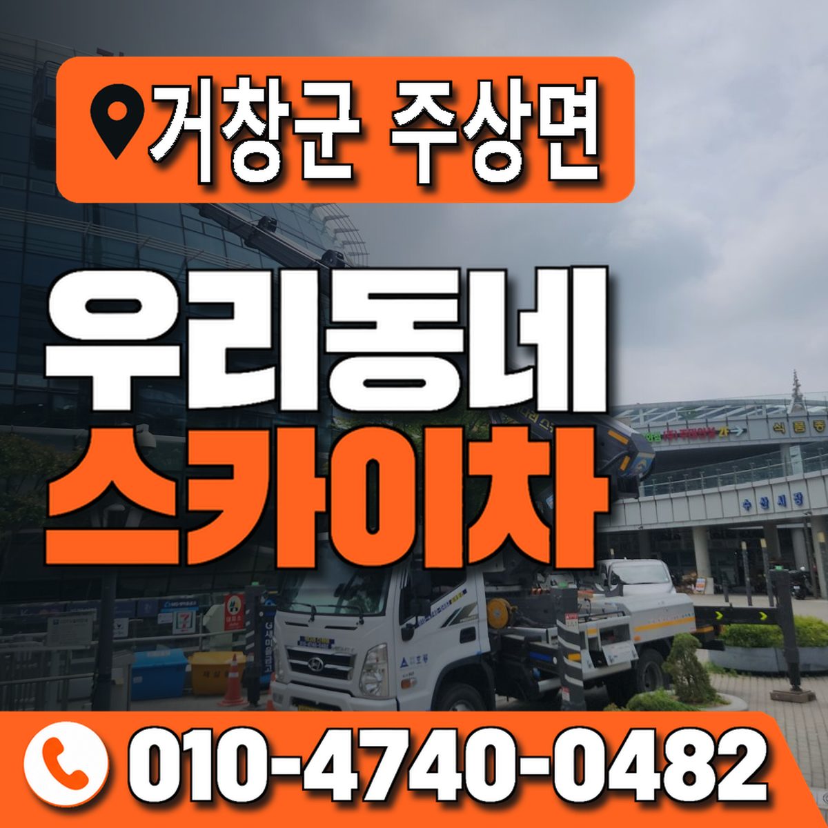 경상남도 거창군 주상면 우리동네 스카이차 010-4740-0482