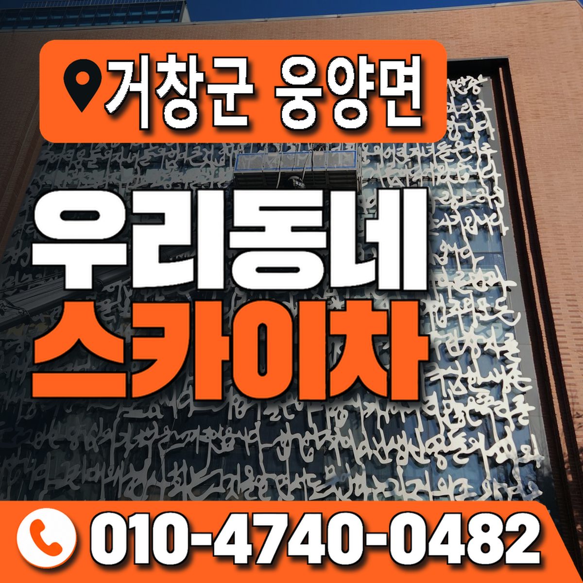경상남도 거창군 웅양면 우리동네 스카이차 010-4740-0482