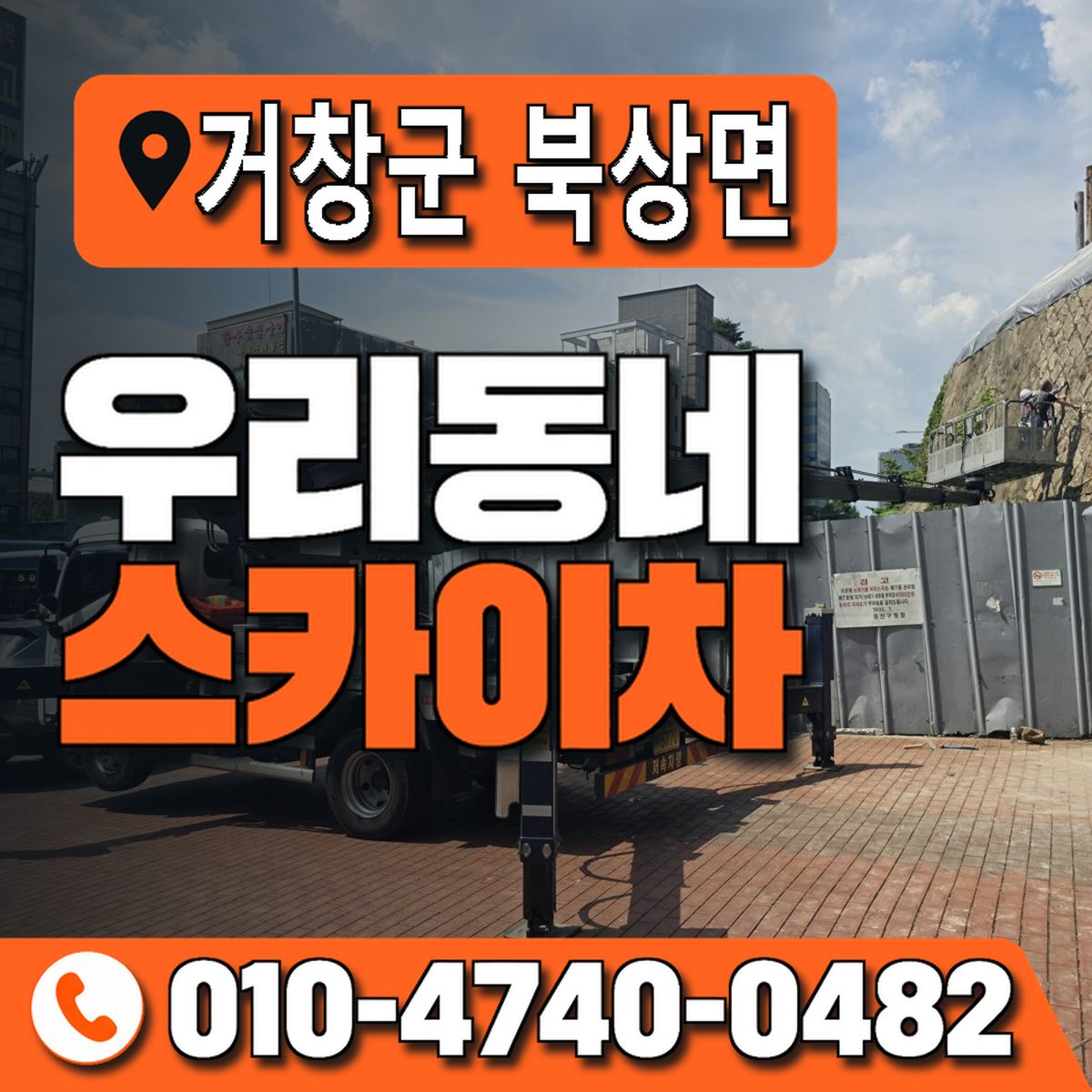 경상남도 거창군 북상면 우리동네 스카이차 010-4740-0482