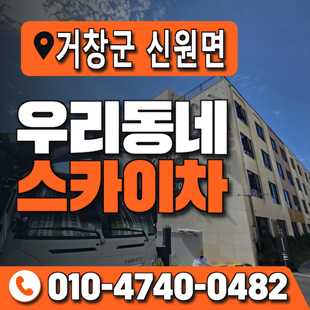 경상남도 거창군 신원면 우리동네 스카이차 010-4740-0482