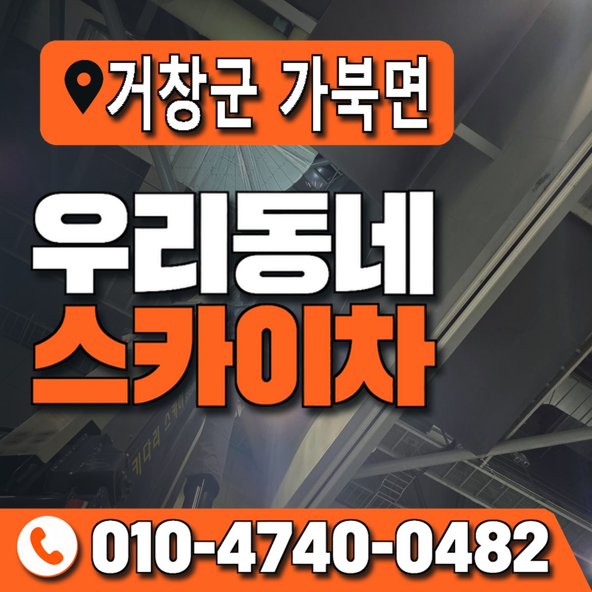 경상남도 거창군 가북면 우리동네 스카이차 010-4740-0482